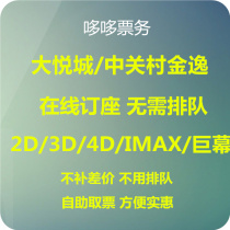 Beijing Zhuying Erdong Legend Blue Harbor Jinquan Port Huayi Brothers Yangqiao Store Wangjing Store Cinema movie tickets