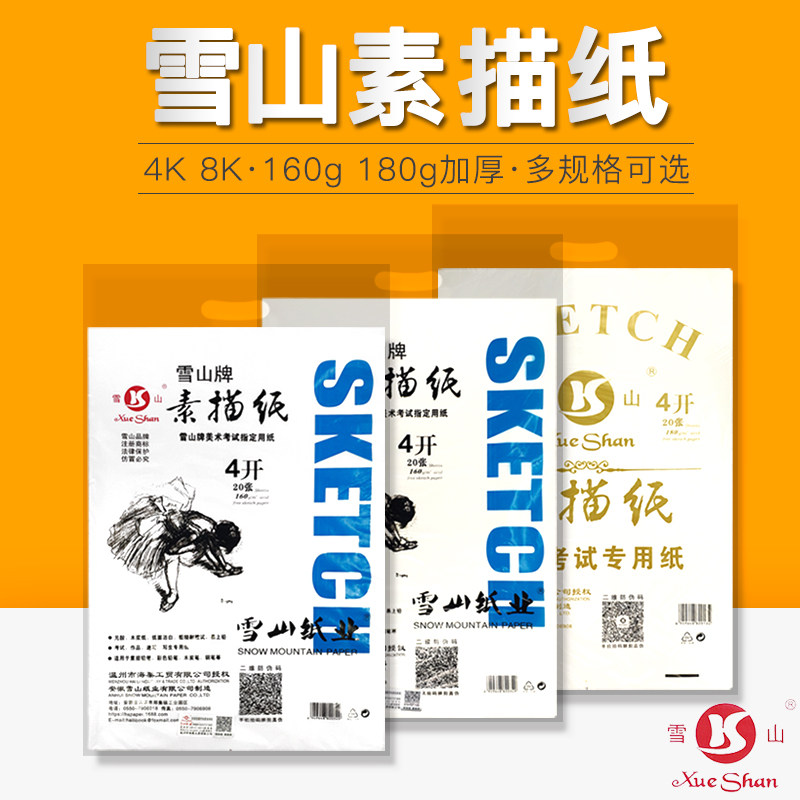 Xueshan brand sketch paper 8K4K160g sketch paper thickened sketch paper white slightly yellow gouache paper Sketch sketch paper