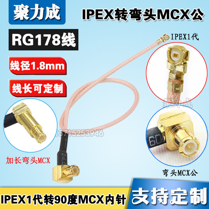 MCX弯式公头直角转IPEX MCX射频线延长线IPEX转接线MCX跳线RG178