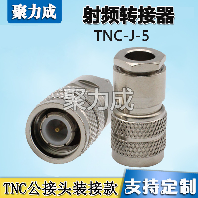 射频连接器 TNC接头接50-5内螺内针装接式公头免压款5D-FB等线