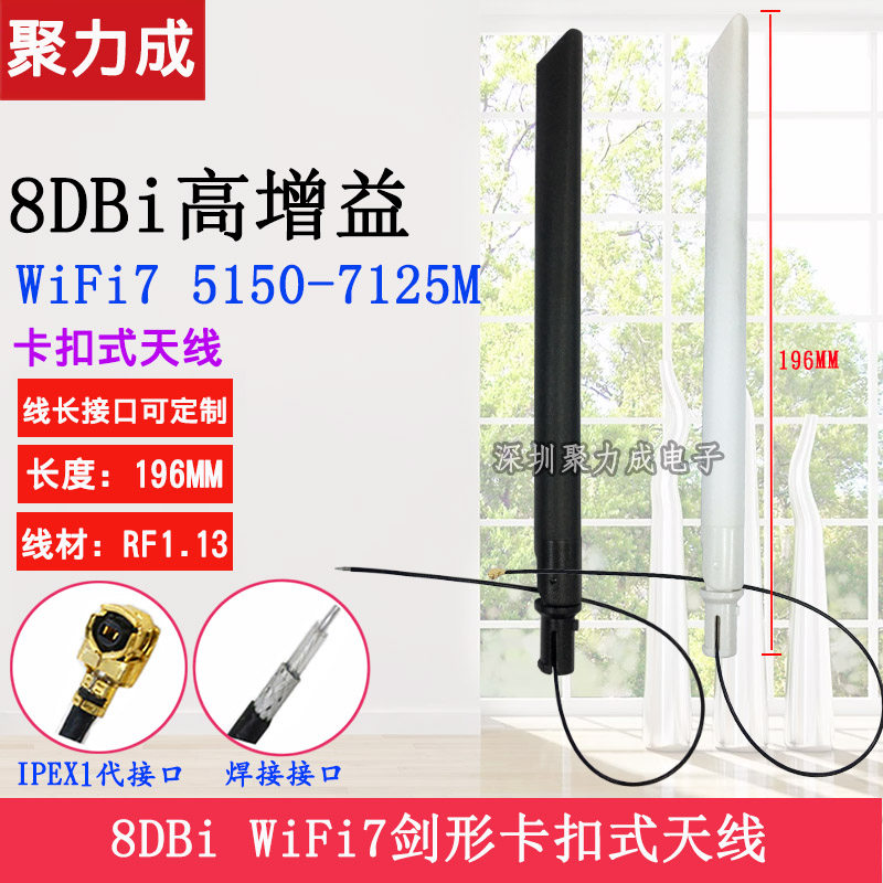 8DB WiFi7剑形胶棒天线5150M-7125M WiFi无线路由器网卡IPEX天线