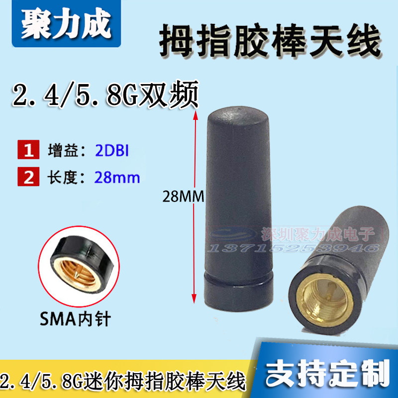 2.4/5.8G双频迷你拇指胶棒天线 无线路由器WIFI模块SMA拇指小天线