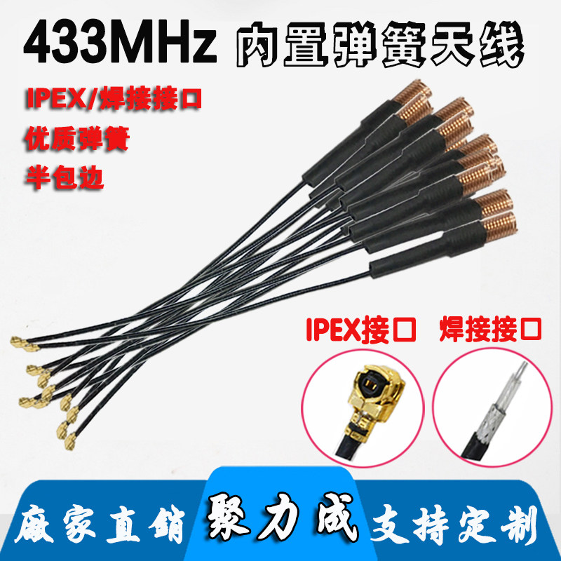 433M弹簧天线 LORA无线收发模块内置天线 IPEX焊接RF1.13同轴线