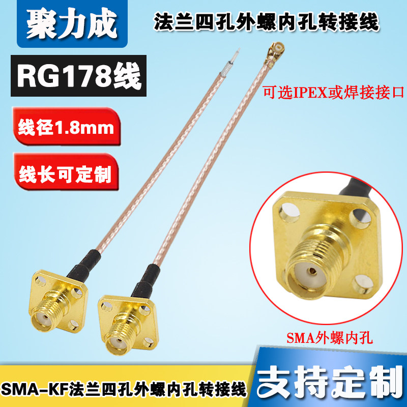 RG178 IPEX焊接转SMA法兰盘4孔转接馈线 GSM GPS 3G WIFI模块天线