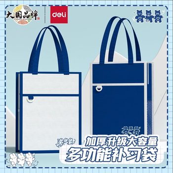 Deli primary school students' cram school bag large capacity