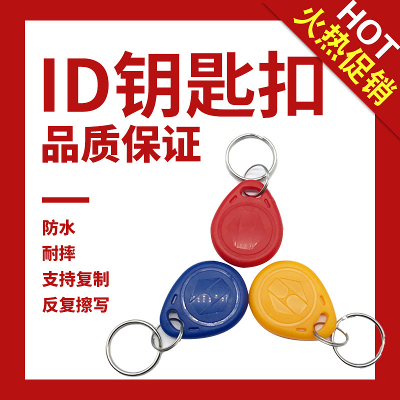Access card keychain community universal T5577 induction property rewritable elevator No. 2 copy card induction super strong