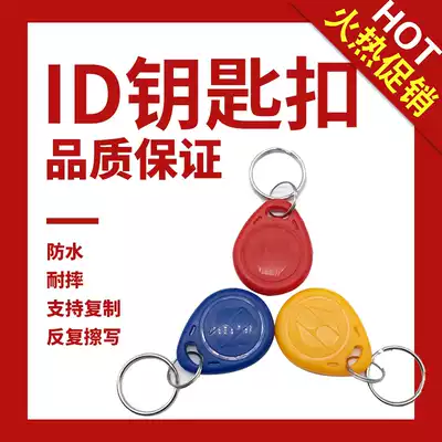 8210-ID card keychain replicable and repeatable erasable community company Elevator access control buckle induction super strong