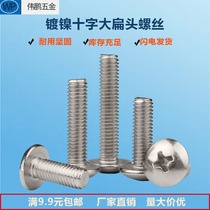 Nickel-plated cross large flat head machine tooth screw umbrella head cross mushroom head flat tail machine tooth TM screw M3M4M5