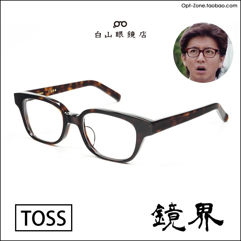 鏡界 白山眼鏡toss 板材眼鏡架日本製造木村拓哉 鏡界 白山眼鏡toss 板材眼鏡架日本製造木村拓哉