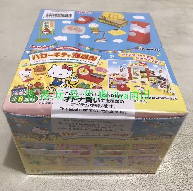 未開封・送料無料】リーメント Sanrio ハローキティ商店街 全8種類 Re