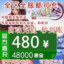 金山一卡通480元 剑网3剑网三剑三通宝480元48000剑3通宝代充秒冲