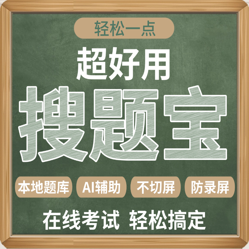 Search Engine for Questions Ai-Assisted No Screen Switching Anti-Screen Recording Local Question Bank Search Engine for Questions Ai-Assisted No Screen Switching Anti-Screen Recording Local Question Bank