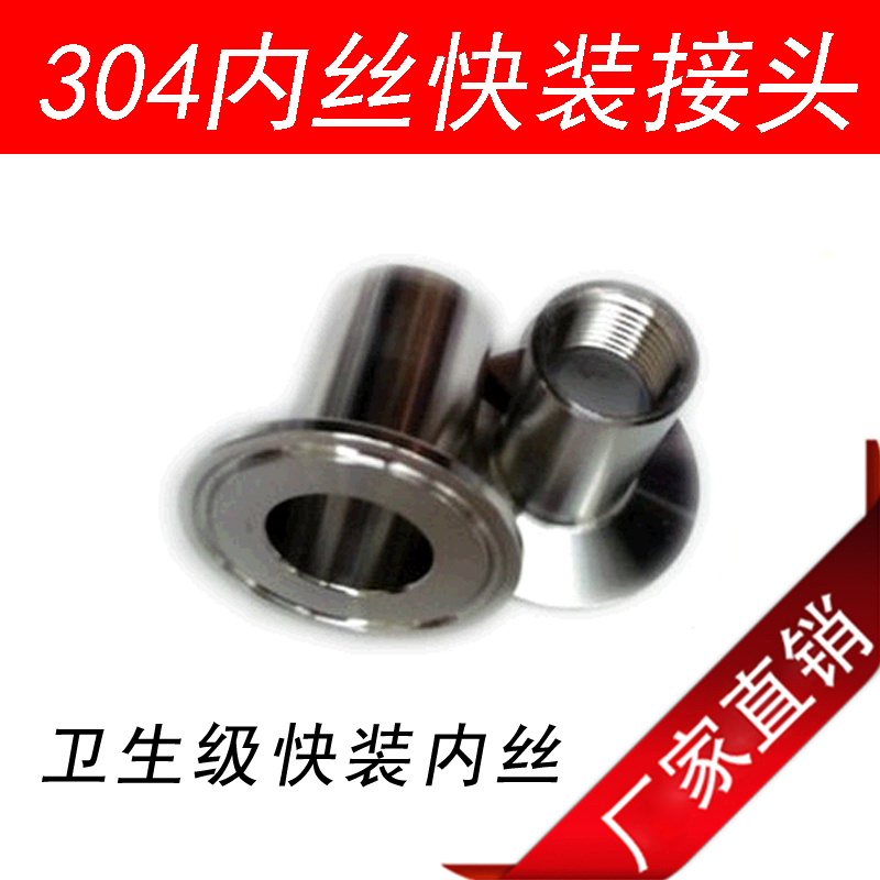 304 sanitary grade stainless steel quick-fit inner wire connector thread buckle clamp chuck internal thread