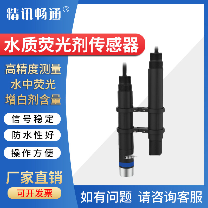 荧光剂传感器工业污水废水测漏石油焦化造纸水产养殖液体检测仪