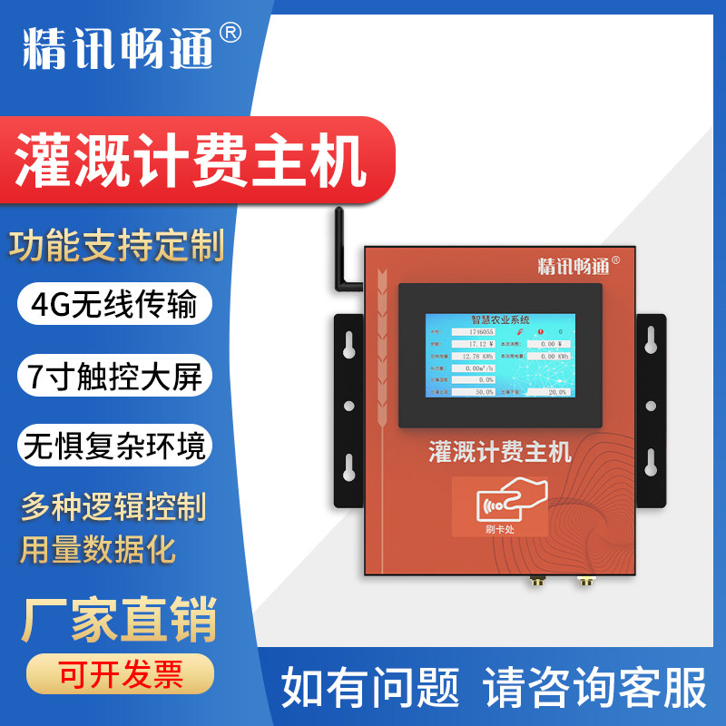 灌溉计费系统喷淋滴灌智慧农业刷卡计费果园大棚浇水计费控制主机