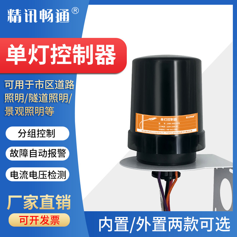 单灯控制器路灯控制器远程智能控制器城市智慧路灯定时开关控制器