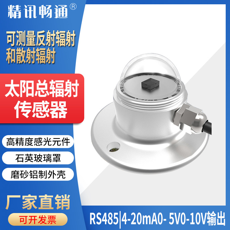 太阳总辐射传感器厂家直销气象室外用照度计照度变送器辐射传感器