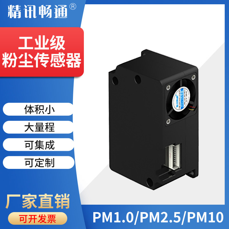 PM2.5传感器粉尘颗粒浓度检测模组检测空气质量传感器