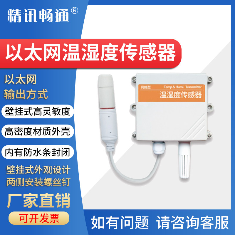 以太网温湿度传感器变送器TCP/IP跨网段网络型机房RJ45网口监控