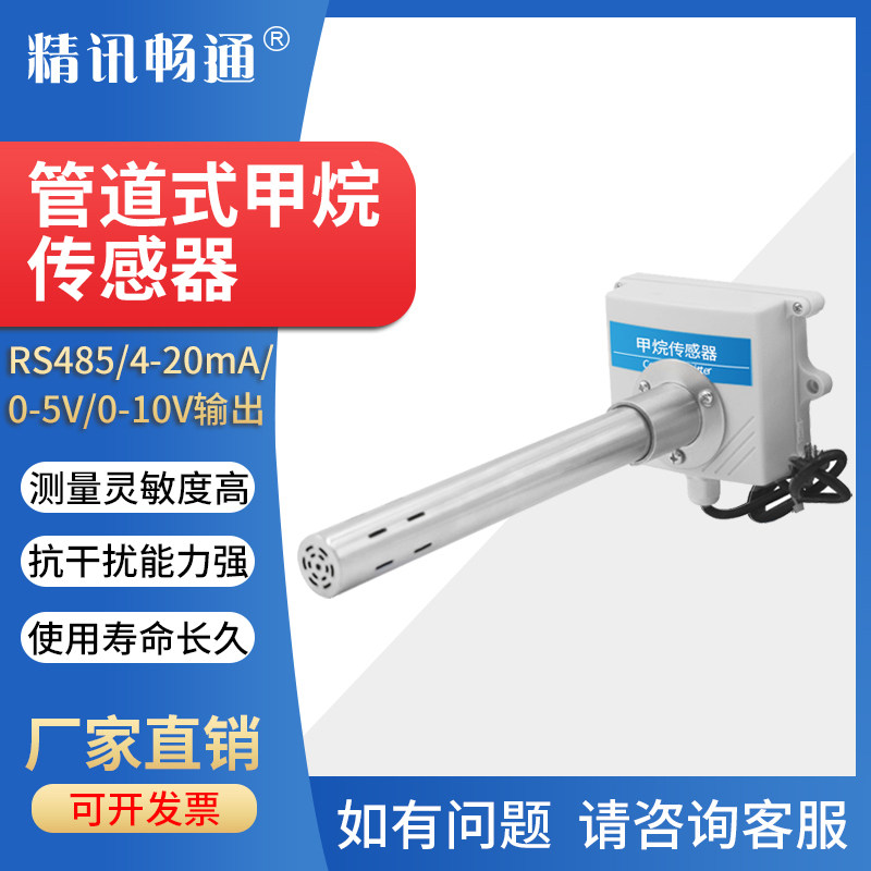 管道式甲烷传感器可燃气体工业用检测仪新风RS485模拟量CH4变送器