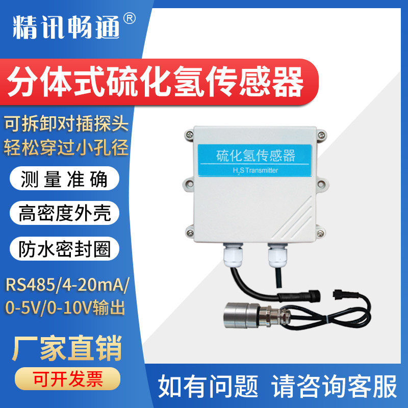 分体式硫化氢传感器H2S变送器RS485工业有毒有害有害气体浓度检测