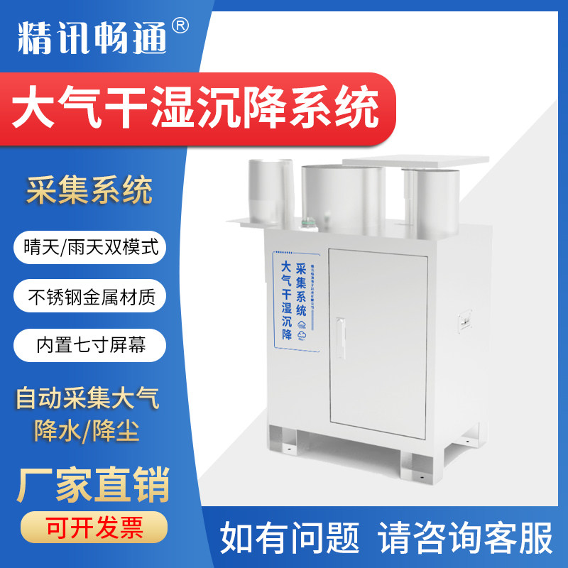 大气干湿沉降系统空气污染物传感器降水降尘采样器沉降点监测采集