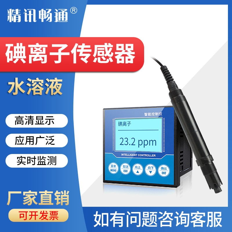 工业水溶液碘离子传感器水质碘离子检测仪水中碘离子浓度变送器