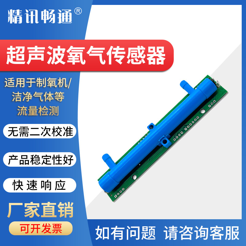 超声波氧气传感器高精度O2浓度变送器流量检测制氧机组件检测仪器