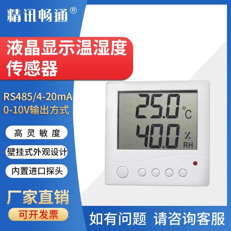 高精度温湿度变送器RS485工业温湿度计液晶屏机房工业测温记录仪