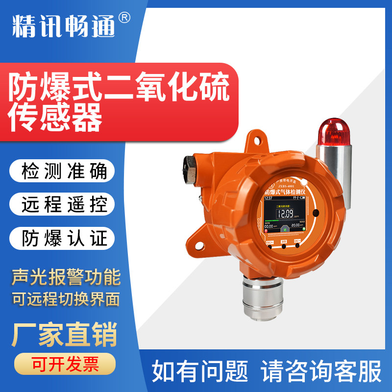 固定式二氧化硫报警器防爆工业级SO2传感器RS485声光探测器数显