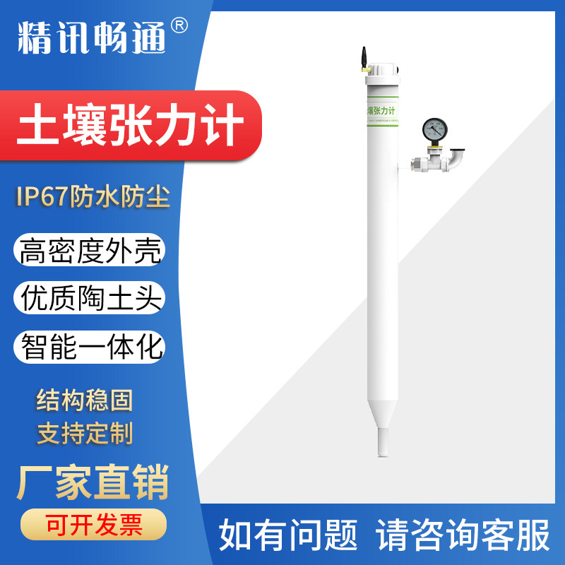 土壤张力计水分测定仪远程监控农业灌溉水势传感器智能负压计