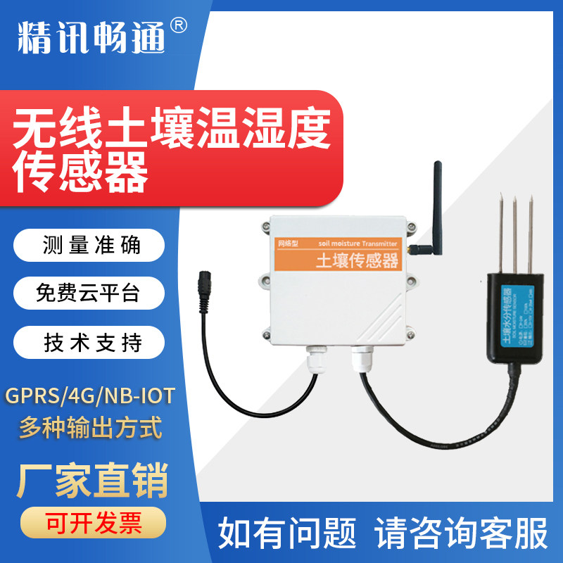 土壤温湿度传感器4G NB LORA无线联网智能农业灌溉土壤水分检测仪