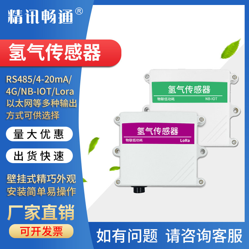氢气传感器H2浓度变送器RS485模拟量高精密氢气浓度检测仪工业级