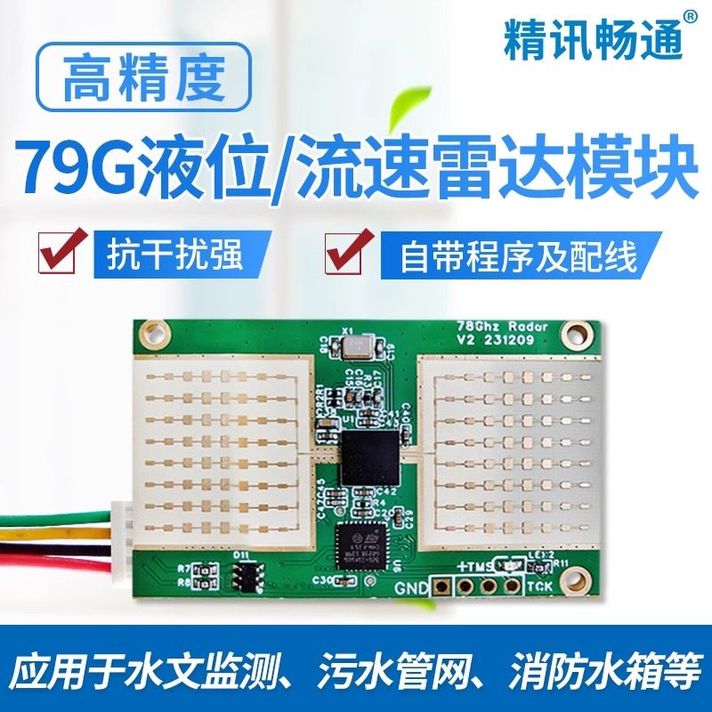 79G雷达水位检测传感器毫米波雷达感应模块液物位监测流速传感器