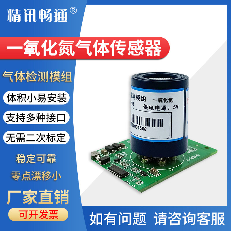 一氧化氮传感器模块医学稳定剂化工安定剂NO变送器检测模组探头