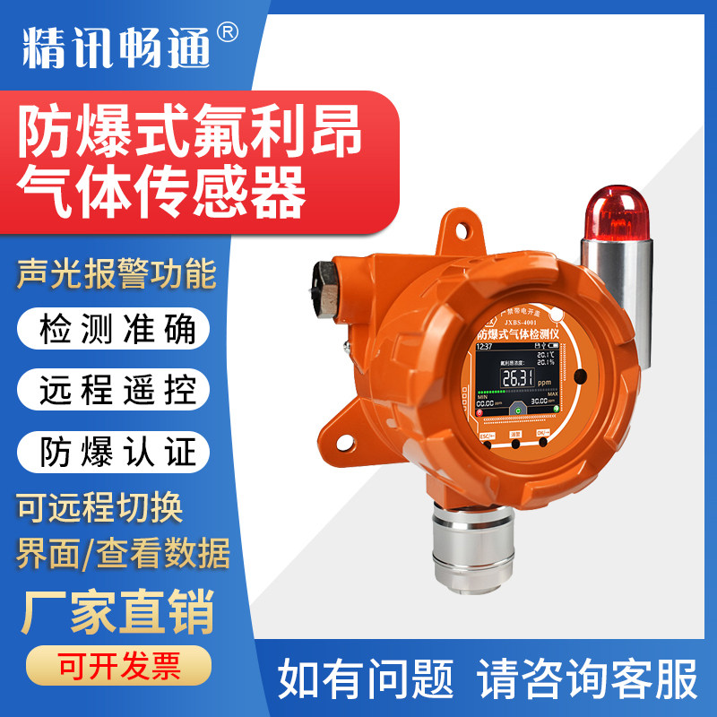 防爆式氟利昂报警器RS485制冷剂冷媒工业氟氯烃检测freon传感器
