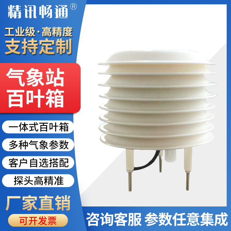 气象站百叶箱温湿度光照光照度PM2.5噪音CO2扬尘小型气象传感器