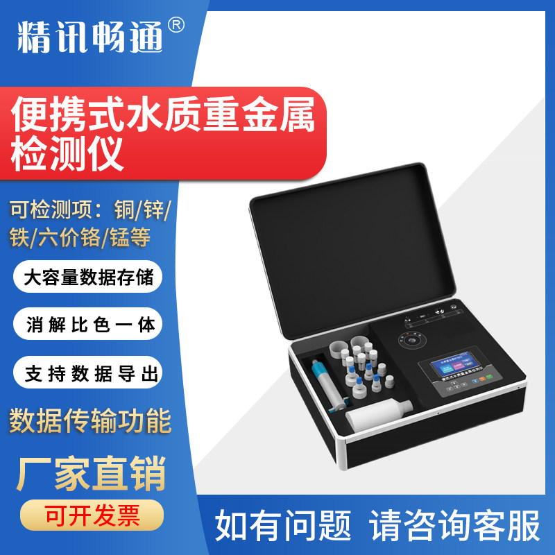 便携式食品水质中重金属检测仪大米粮食废水铅镉铬汞快速检测仪