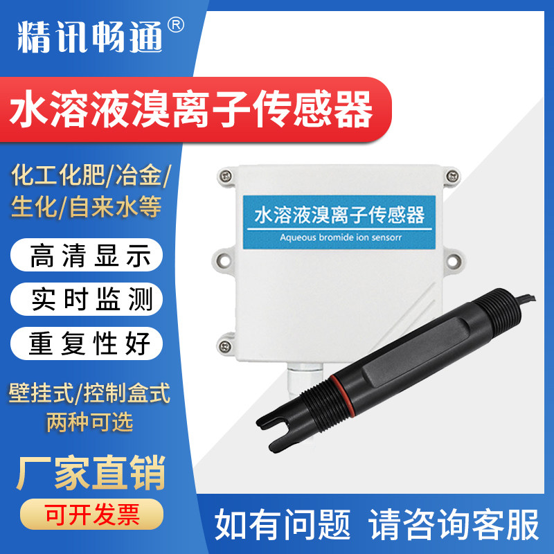 工业溴离子检测仪水质溴离子传感器变送器水溶液中溴离子浓度监测