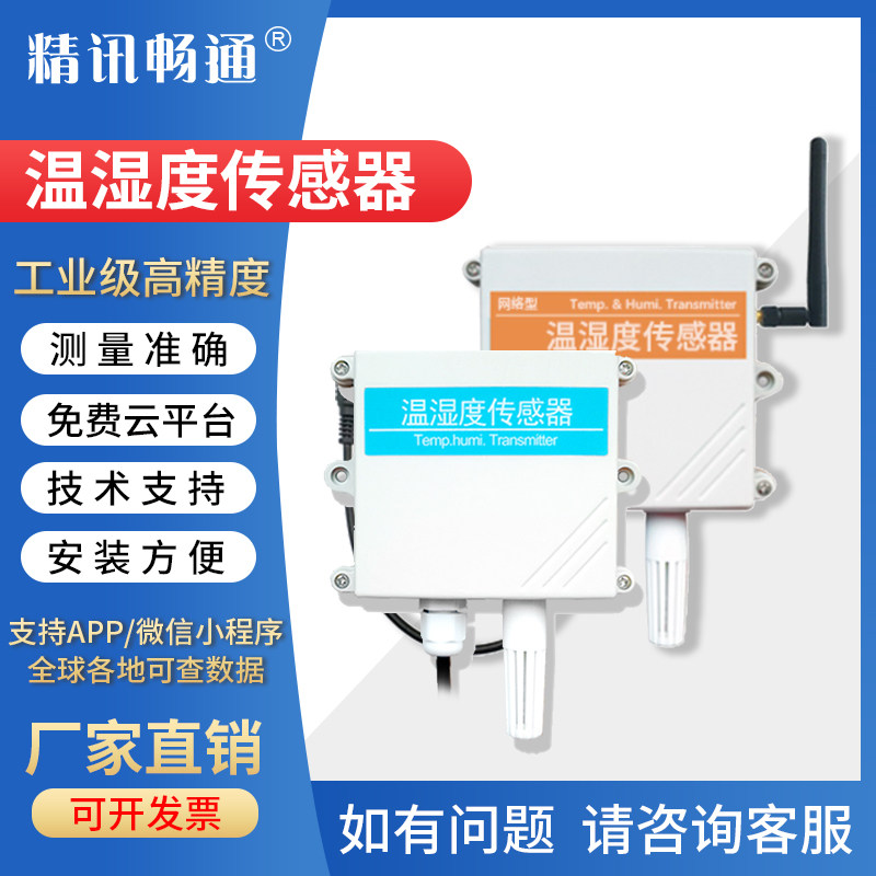 温湿度传感器自动记录仪以太网络远程无线温度控制传感湿度变送器