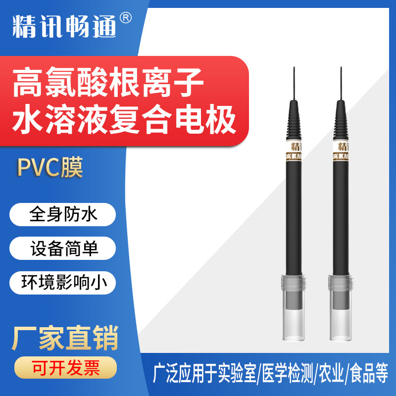 高氯酸根离子复合电极水溶液浓度检测水质离子浓度计工业在线监测
