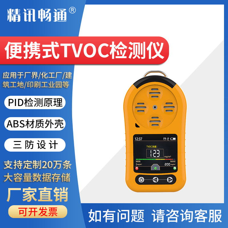 便携式TVOC气体检测仪手持voc挥发性有机物有毒有害气体PID原理
