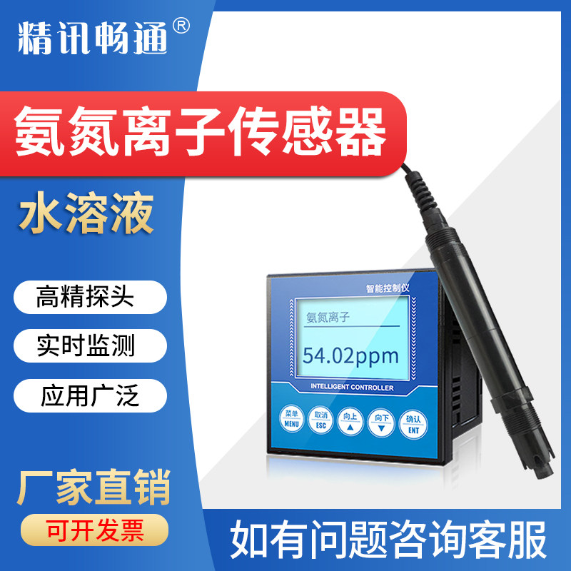 水质氨氮检测仪废污水分析仪水质实时监测仪氨氮离子传感器变送器