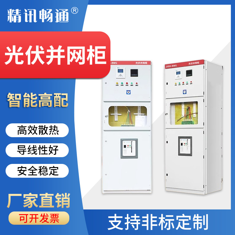 定做储能光伏并网柜10KW-600KW防孤岛框架不锈钢并网交流汇流箱