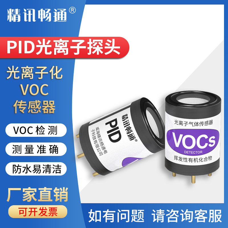 PID光离子化VOC传感器挥发性有机气体探头工业化学环境苯TVOC总量
