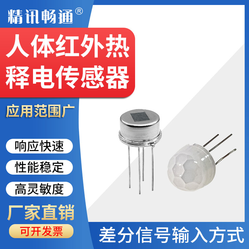 人体热释电传感器智能家居红外感应开关模块数字型模拟型感应探头
