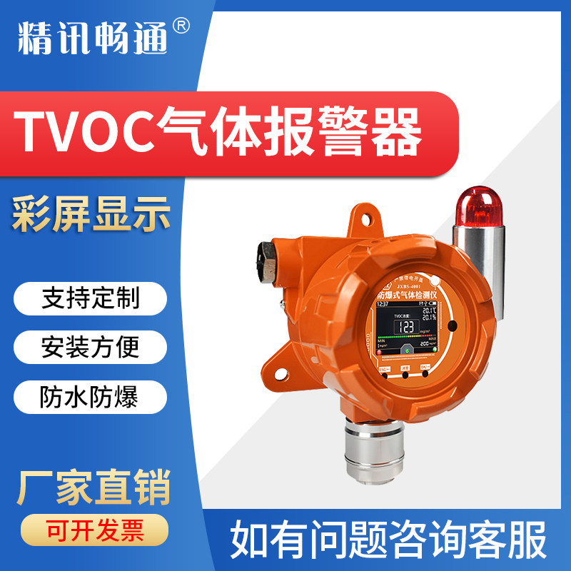 防爆式VOC气体报警器工业有机物PID浓度泄露探测器固定vocs检测仪