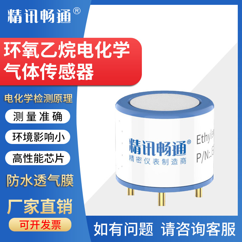 环氧乙烷电化学模组气体传感器探头元件石油化工医药有毒有害模块