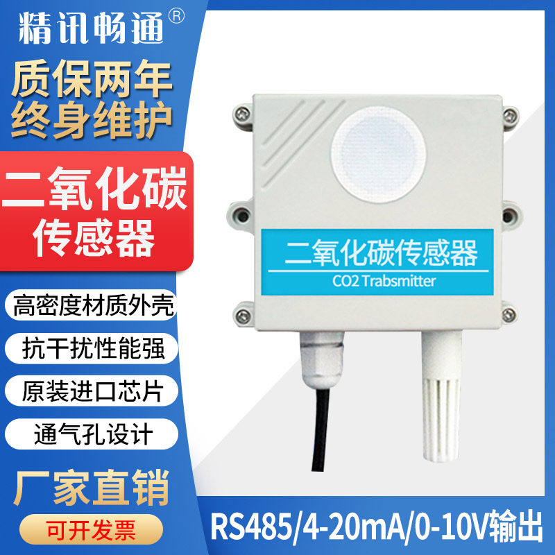 二氧化碳变送器CO2气体检测传感器RS485农业大棚温湿度三合一工业