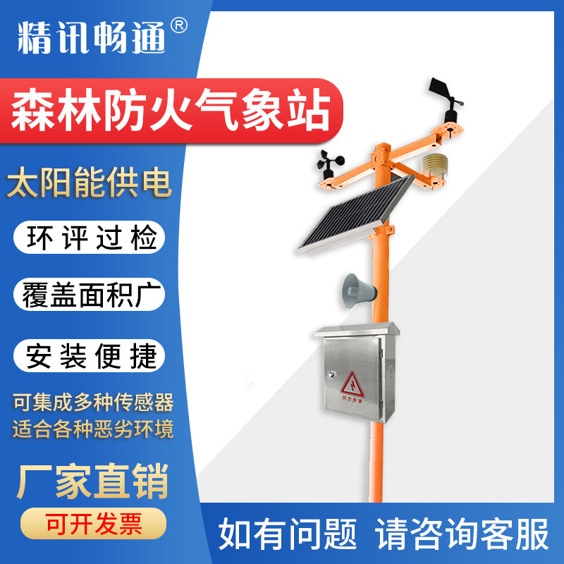 森林防火气象站火灾报警太阳能监控防火报警装置监测温湿度大气压